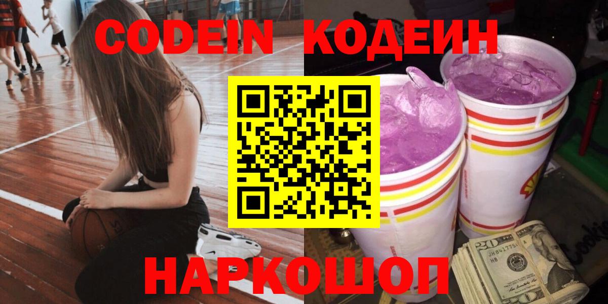 Кондопога  Codein Purple Drank  Вход с VPN  Кодеиновый сироп Lean напиток Lean (лин) 
